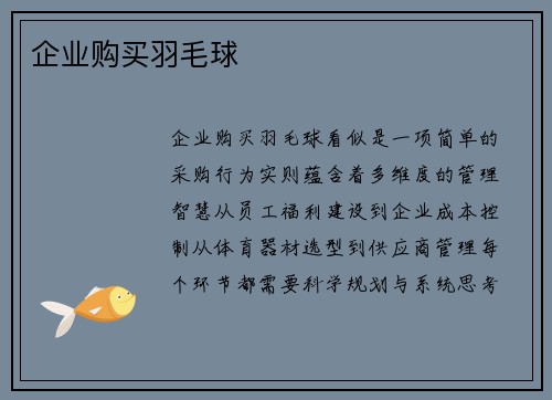 企业购买羽毛球