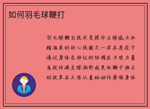 如何羽毛球鞭打