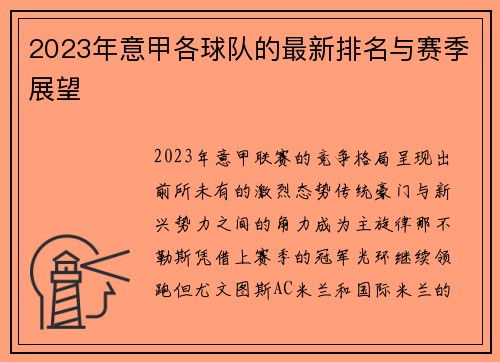 2023年意甲各球队的最新排名与赛季展望