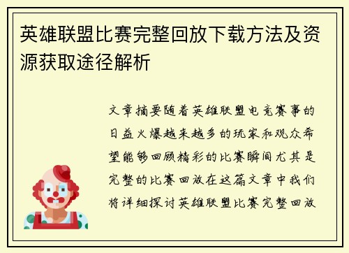 英雄联盟比赛完整回放下载方法及资源获取途径解析