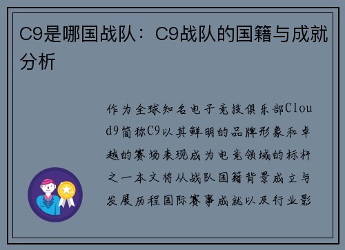 C9是哪国战队：C9战队的国籍与成就分析