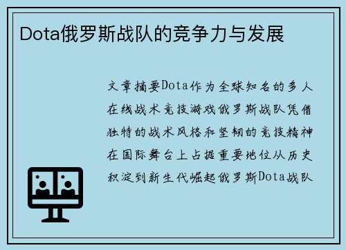 Dota俄罗斯战队的竞争力与发展