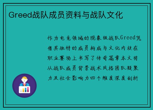 Greed战队成员资料与战队文化