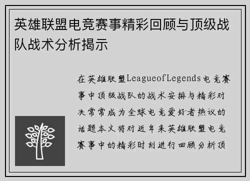 英雄联盟电竞赛事精彩回顾与顶级战队战术分析揭示