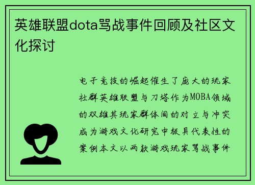英雄联盟dota骂战事件回顾及社区文化探讨
