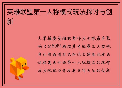 英雄联盟第一人称模式玩法探讨与创新
