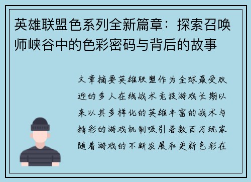 英雄联盟色系列全新篇章：探索召唤师峡谷中的色彩密码与背后的故事