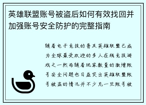 英雄联盟账号被盗后如何有效找回并加强账号安全防护的完整指南