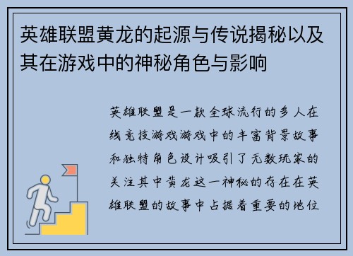 英雄联盟黄龙的起源与传说揭秘以及其在游戏中的神秘角色与影响