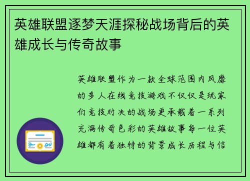 英雄联盟逐梦天涯探秘战场背后的英雄成长与传奇故事