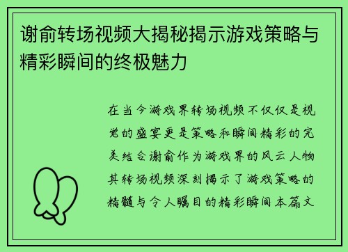 谢俞转场视频大揭秘揭示游戏策略与精彩瞬间的终极魅力