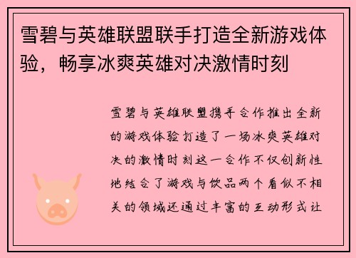 雪碧与英雄联盟联手打造全新游戏体验，畅享冰爽英雄对决激情时刻
