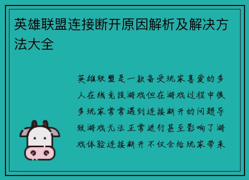 英雄联盟连接断开原因解析及解决方法大全
