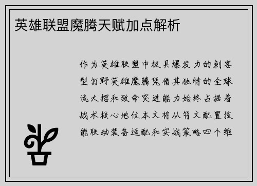 英雄联盟魔腾天赋加点解析