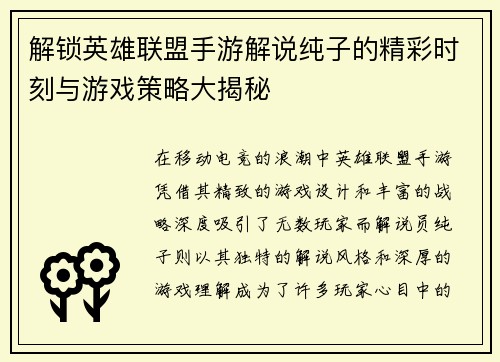 解锁英雄联盟手游解说纯子的精彩时刻与游戏策略大揭秘