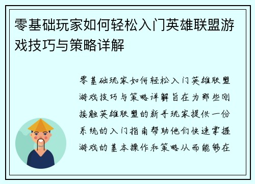 零基础玩家如何轻松入门英雄联盟游戏技巧与策略详解