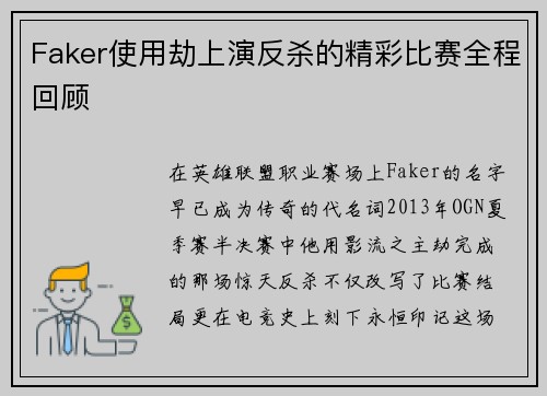 Faker使用劫上演反杀的精彩比赛全程回顾