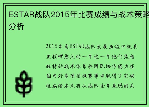 ESTAR战队2015年比赛成绩与战术策略分析