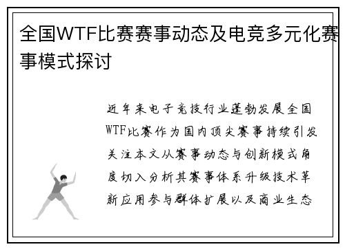 全国WTF比赛赛事动态及电竞多元化赛事模式探讨