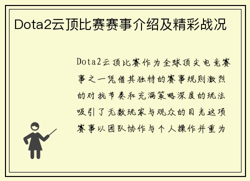 Dota2云顶比赛赛事介绍及精彩战况