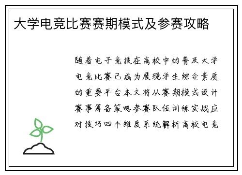 大学电竞比赛赛期模式及参赛攻略