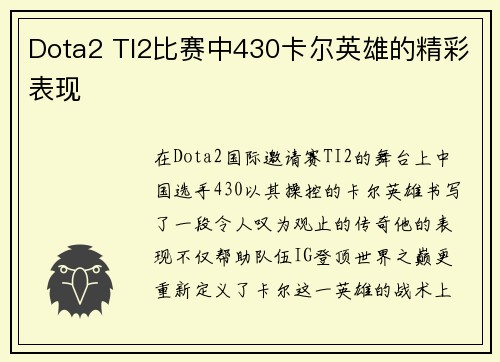 Dota2 TI2比赛中430卡尔英雄的精彩表现