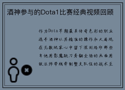 酒神参与的Dota1比赛经典视频回顾