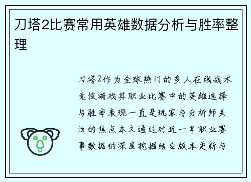 刀塔2比赛常用英雄数据分析与胜率整理