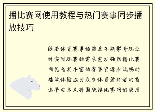 播比赛网使用教程与热门赛事同步播放技巧