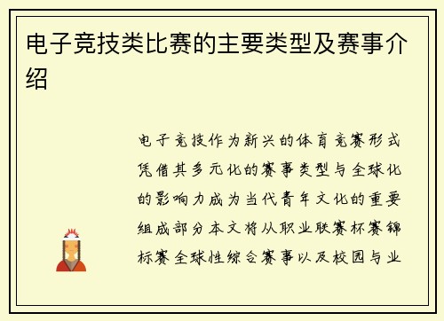 电子竞技类比赛的主要类型及赛事介绍