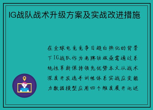 IG战队战术升级方案及实战改进措施