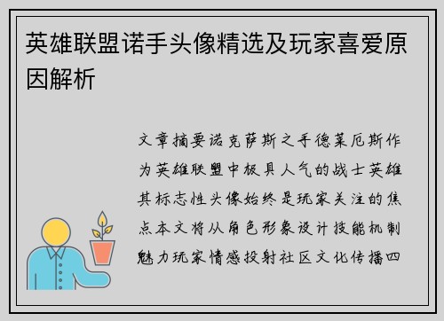 英雄联盟诺手头像精选及玩家喜爱原因解析