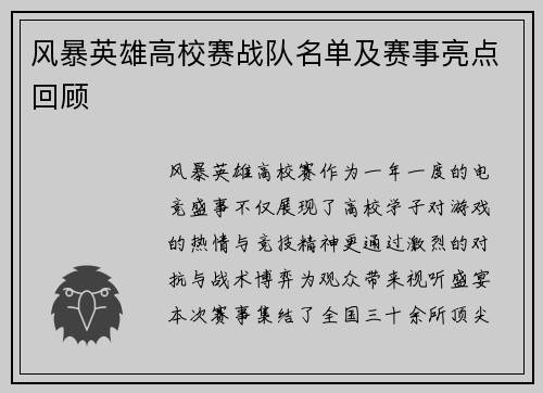风暴英雄高校赛战队名单及赛事亮点回顾