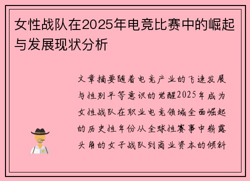 女性战队在2025年电竞比赛中的崛起与发展现状分析