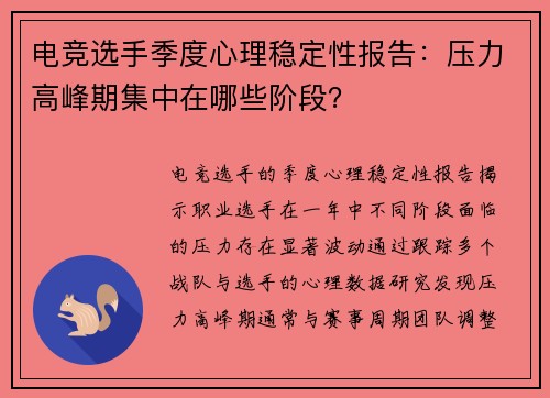 电竞选手季度心理稳定性报告：压力高峰期集中在哪些阶段？