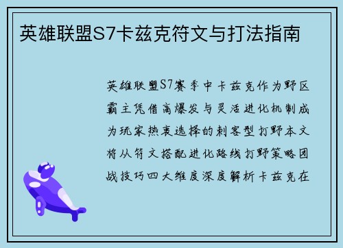 英雄联盟S7卡兹克符文与打法指南