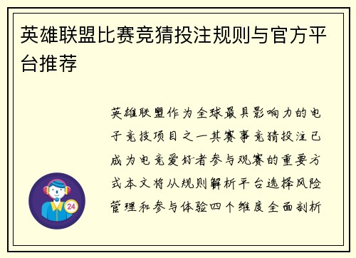 英雄联盟比赛竞猜投注规则与官方平台推荐