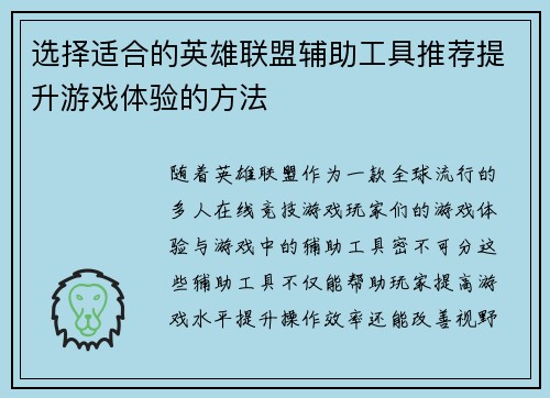 选择适合的英雄联盟辅助工具推荐提升游戏体验的方法