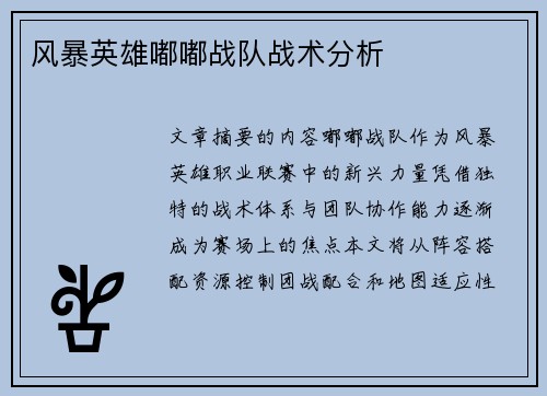 风暴英雄嘟嘟战队战术分析