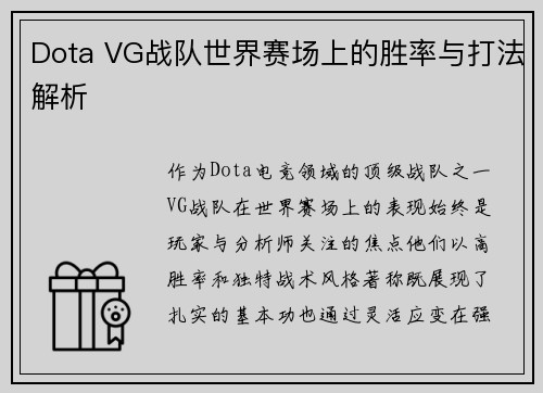 Dota VG战队世界赛场上的胜率与打法解析
