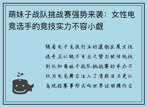 萌妹子战队挑战赛强势来袭：女性电竞选手的竞技实力不容小觑
