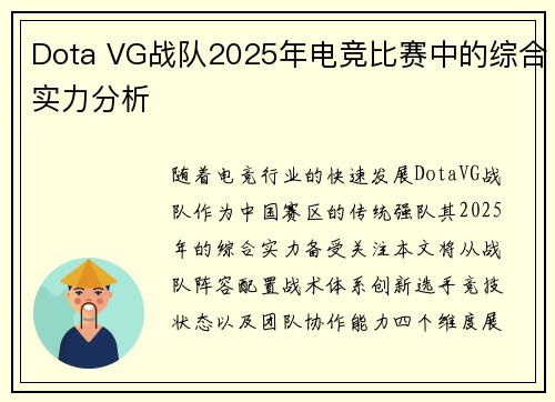 Dota VG战队2025年电竞比赛中的综合实力分析