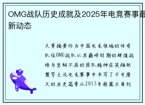 OMG战队历史成就及2025年电竞赛事最新动态