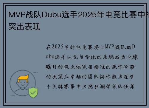 MVP战队Dubu选手2025年电竞比赛中的突出表现