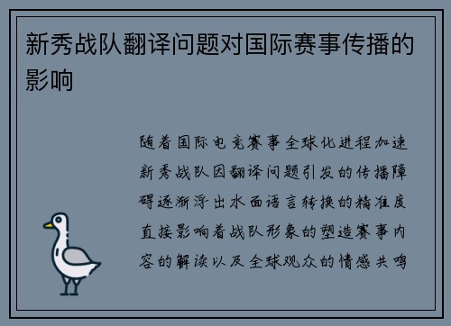 新秀战队翻译问题对国际赛事传播的影响