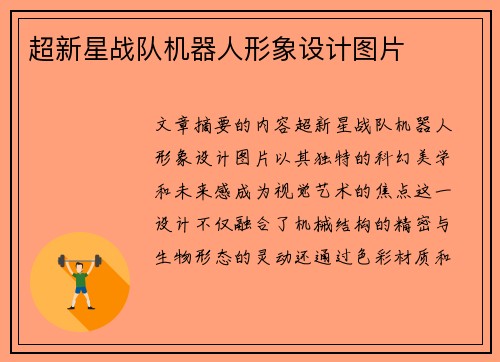 超新星战队机器人形象设计图片