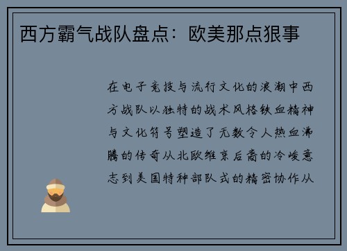 西方霸气战队盘点：欧美那点狠事