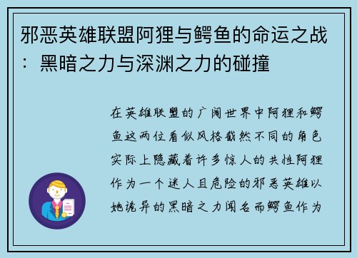 邪恶英雄联盟阿狸与鳄鱼的命运之战：黑暗之力与深渊之力的碰撞