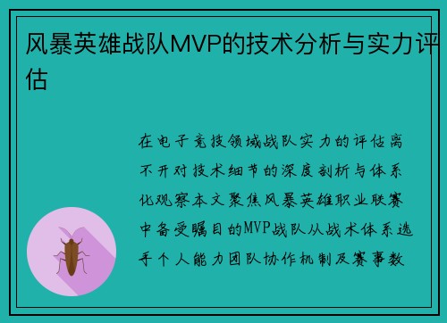 风暴英雄战队MVP的技术分析与实力评估