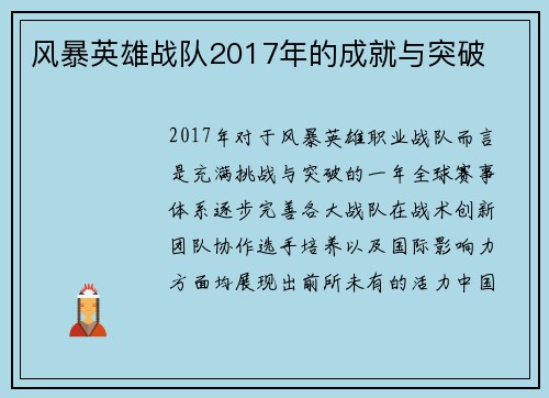 风暴英雄战队2017年的成就与突破